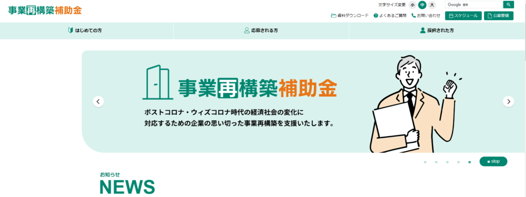 事業再構築補助金