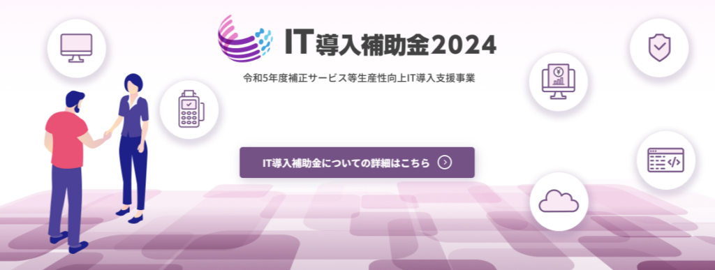 【IT導入補助金】
IT導入補助金は、中小企業が情報システムやソフトウェアを導入する際の経費の一部を補助する制度です。